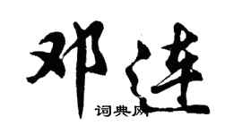 胡問遂鄧連行書個性簽名怎么寫