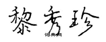 曾慶福黎秀珍行書個性簽名怎么寫