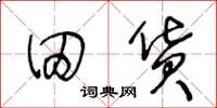 王冬齡田貨草書怎么寫