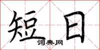 荊霄鵬短日楷書怎么寫