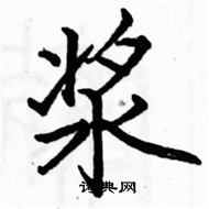 駱恆光寫的硬筆楷書漿