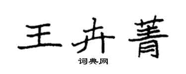 袁強王卉菁楷書個性簽名怎么寫