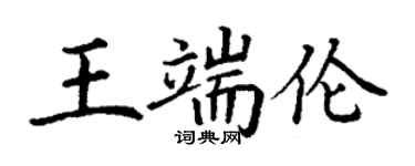 丁謙王端倫楷書個性簽名怎么寫