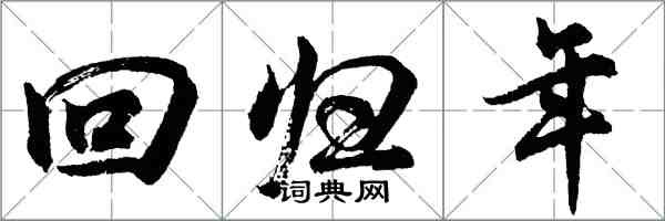 胡問遂回歸年行書怎么寫