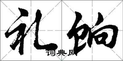 胡問遂禮餉行書怎么寫