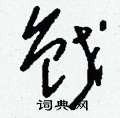 蹭楷書怎么寫好看_蹭硬筆楷書書法_蹭鋼筆楷書字帖