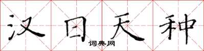 黃華生漢日天種楷書怎么寫