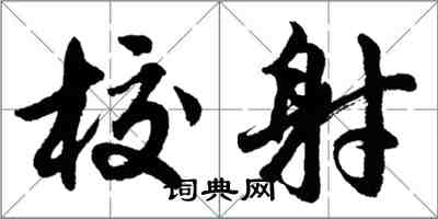 胡問遂校射行書怎么寫