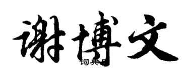 胡問遂謝博文行書個性簽名怎么寫