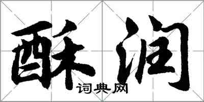 胡問遂酥潤行書怎么寫