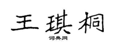 袁強王琪桐楷書個性簽名怎么寫