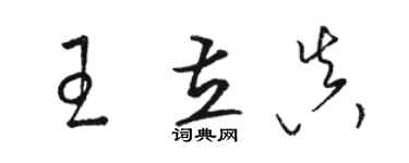 駱恆光王立真草書個性簽名怎么寫