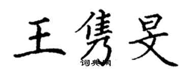 丁謙王雋旻楷書個性簽名怎么寫