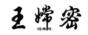 胡問遂王嫦密行書個性簽名怎么寫