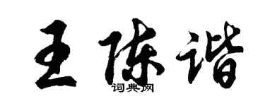 胡問遂王陳諧行書個性簽名怎么寫