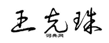 曾慶福王克珠草書個性簽名怎么寫