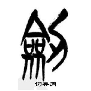 千字文中李剛田的寫法