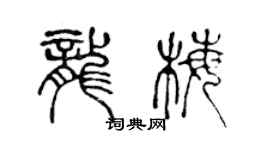 陳聲遠龍梅篆書個性簽名怎么寫