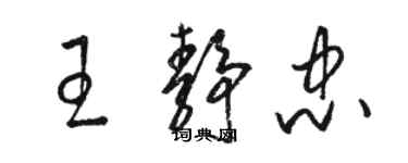 駱恆光王靜忠草書個性簽名怎么寫