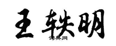 胡問遂王軼明行書個性簽名怎么寫