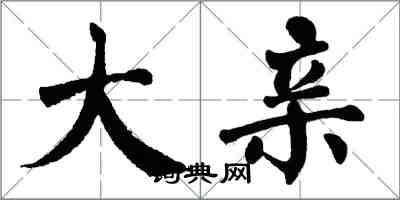 翁闓運大親楷書怎么寫