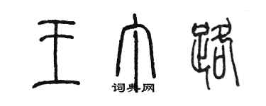 陳墨王丁路篆書個性簽名怎么寫