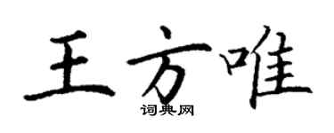 丁謙王方唯楷書個性簽名怎么寫