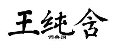 翁闓運王純含楷書個性簽名怎么寫