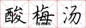 荊霄鵬酸梅湯楷書怎么寫