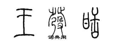 陳墨王發甜篆書個性簽名怎么寫