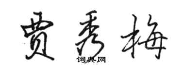 駱恆光賈秀梅行書個性簽名怎么寫