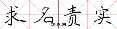 侯登峰求名責實楷書怎么寫