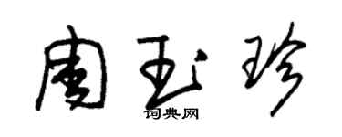 朱錫榮周玉珍草書個性簽名怎么寫