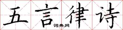 丁謙五言律詩楷書怎么寫
