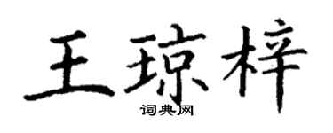 丁謙王瓊梓楷書個性簽名怎么寫