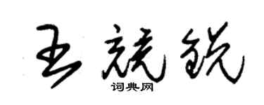 朱錫榮王競銳草書個性簽名怎么寫