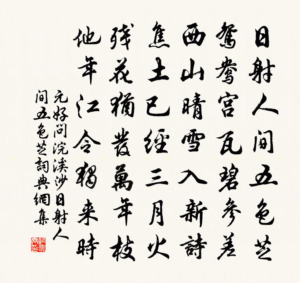 元好問浣溪沙·日射人間五色芝書法作品欣賞