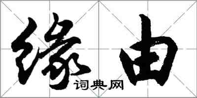 胡問遂緣由行書怎么寫