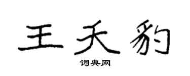 袁強王夭豹楷書個性簽名怎么寫