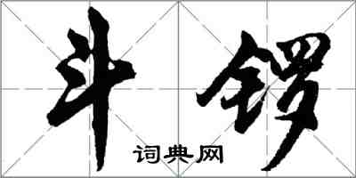 胡問遂斗鑼行書怎么寫