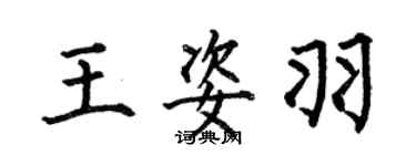 何伯昌王姿羽楷書個性簽名怎么寫