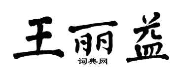 翁闓運王麗益楷書個性簽名怎么寫