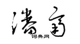 曾慶福潘齊草書個性簽名怎么寫