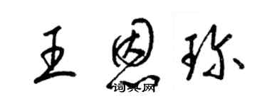 梁錦英王恩珍草書個性簽名怎么寫