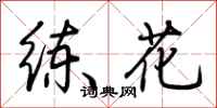 荊霄鵬練花行書怎么寫