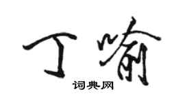 駱恆光丁喻行書個性簽名怎么寫