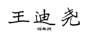 袁強王迪堯楷書個性簽名怎么寫