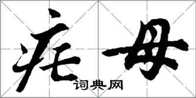 胡問遂瘧母行書怎么寫