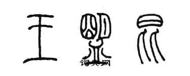 陳墨王盟昆篆書個性簽名怎么寫