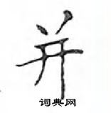 鄧散木寫的硬筆楷書並